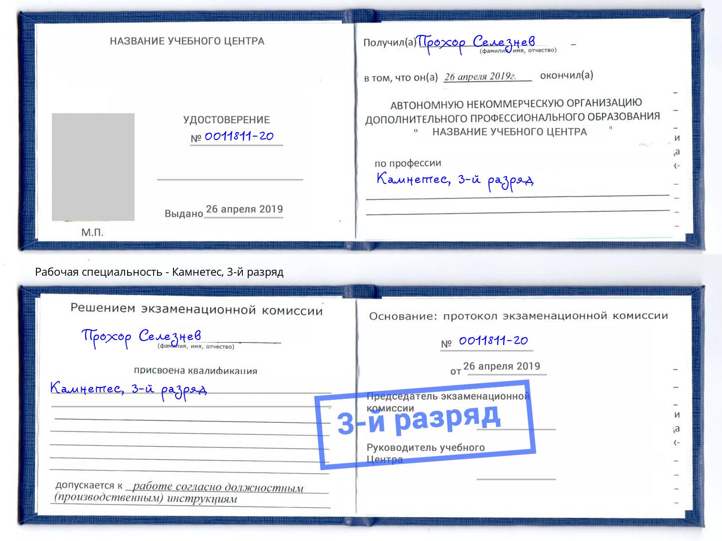 корочка 3-й разряд Камнетес Анапа