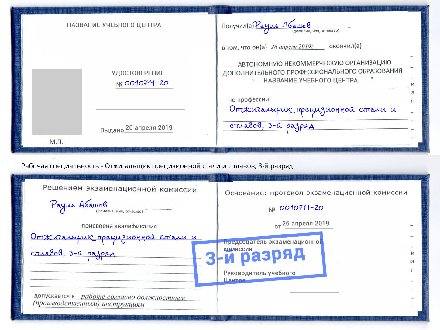 корочка 3-й разряд Отжигальщик прецизионной стали и сплавов Анапа