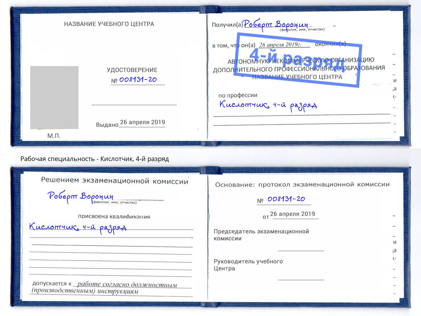 корочка 4-й разряд Кислотчик Анапа