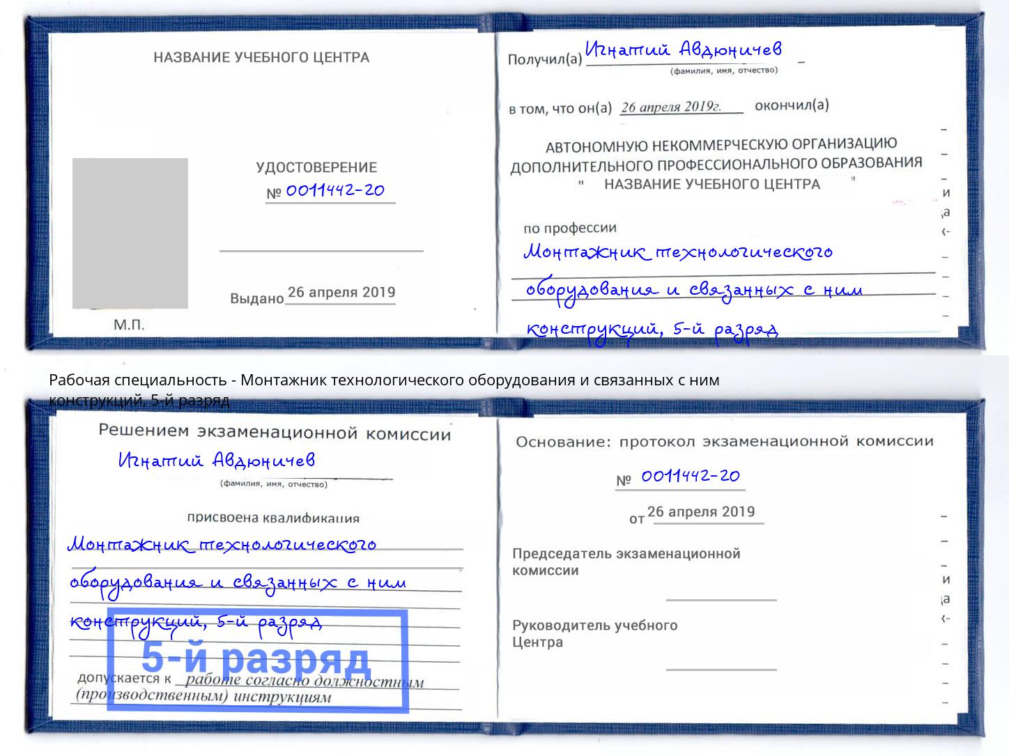корочка 5-й разряд Монтажник технологического оборудования и связанных с ним конструкций Анапа