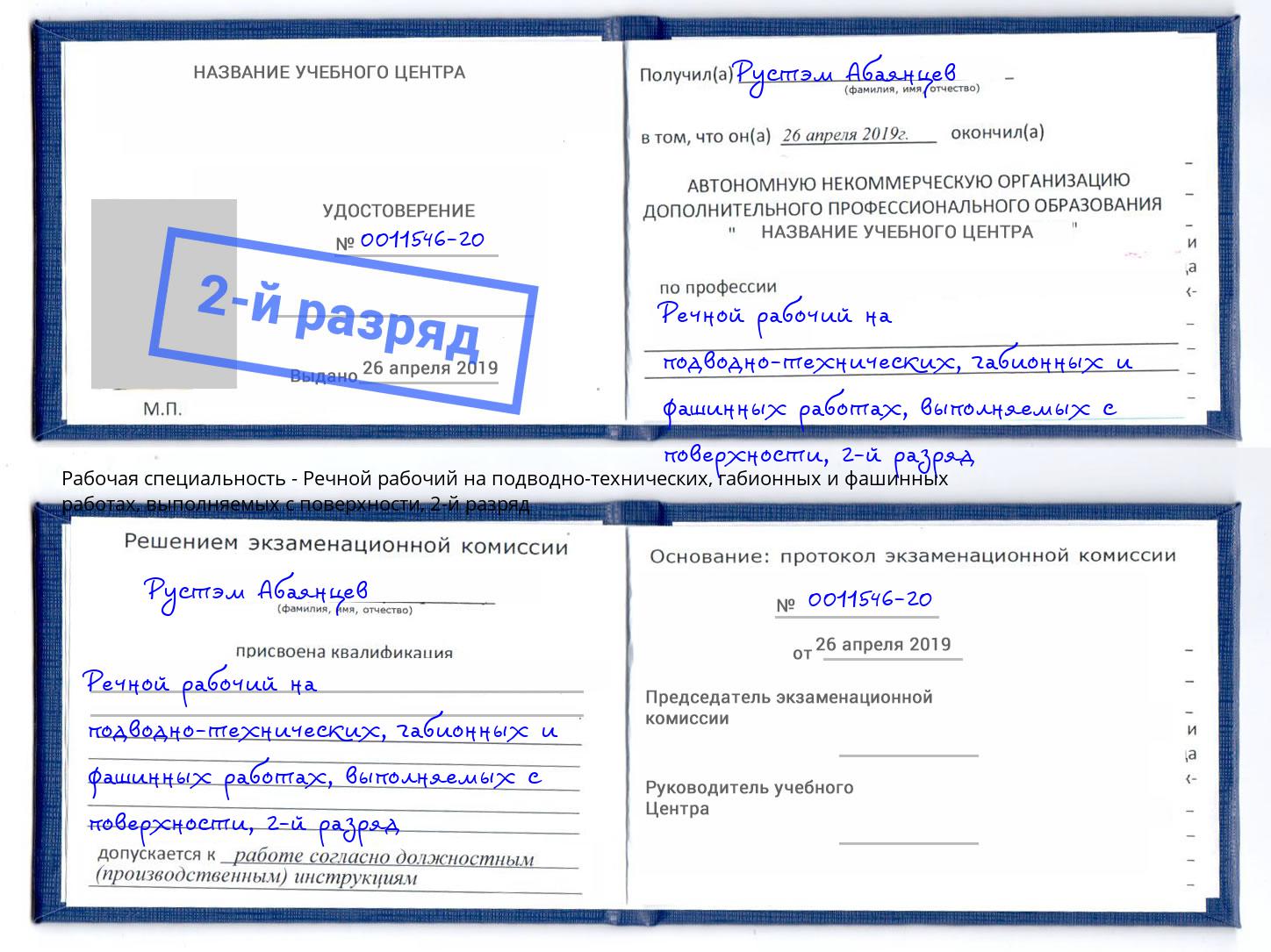 корочка 2-й разряд Речной рабочий на подводно-технических, габионных и фашинных работах, выполняемых с поверхности Анапа