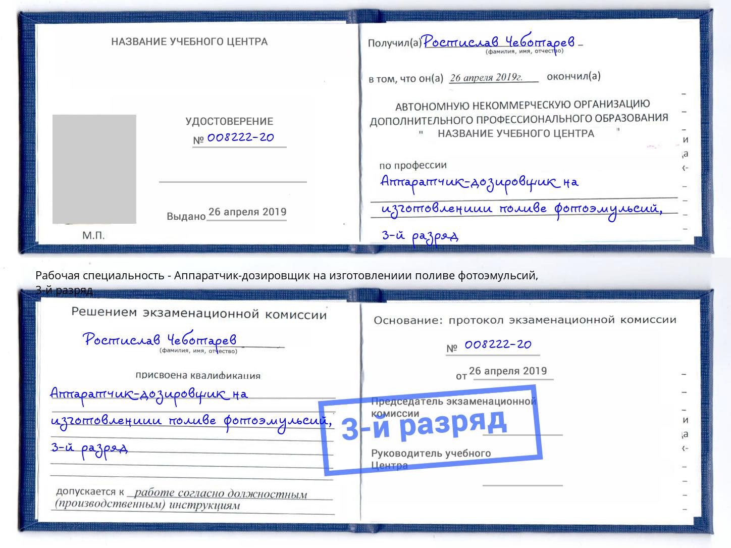 корочка 3-й разряд Аппаратчик-дозировщик на изготовлениии поливе фотоэмульсий Анапа