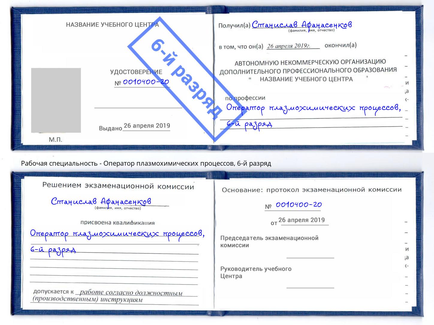 корочка 6-й разряд Оператор плазмохимических процессов Анапа