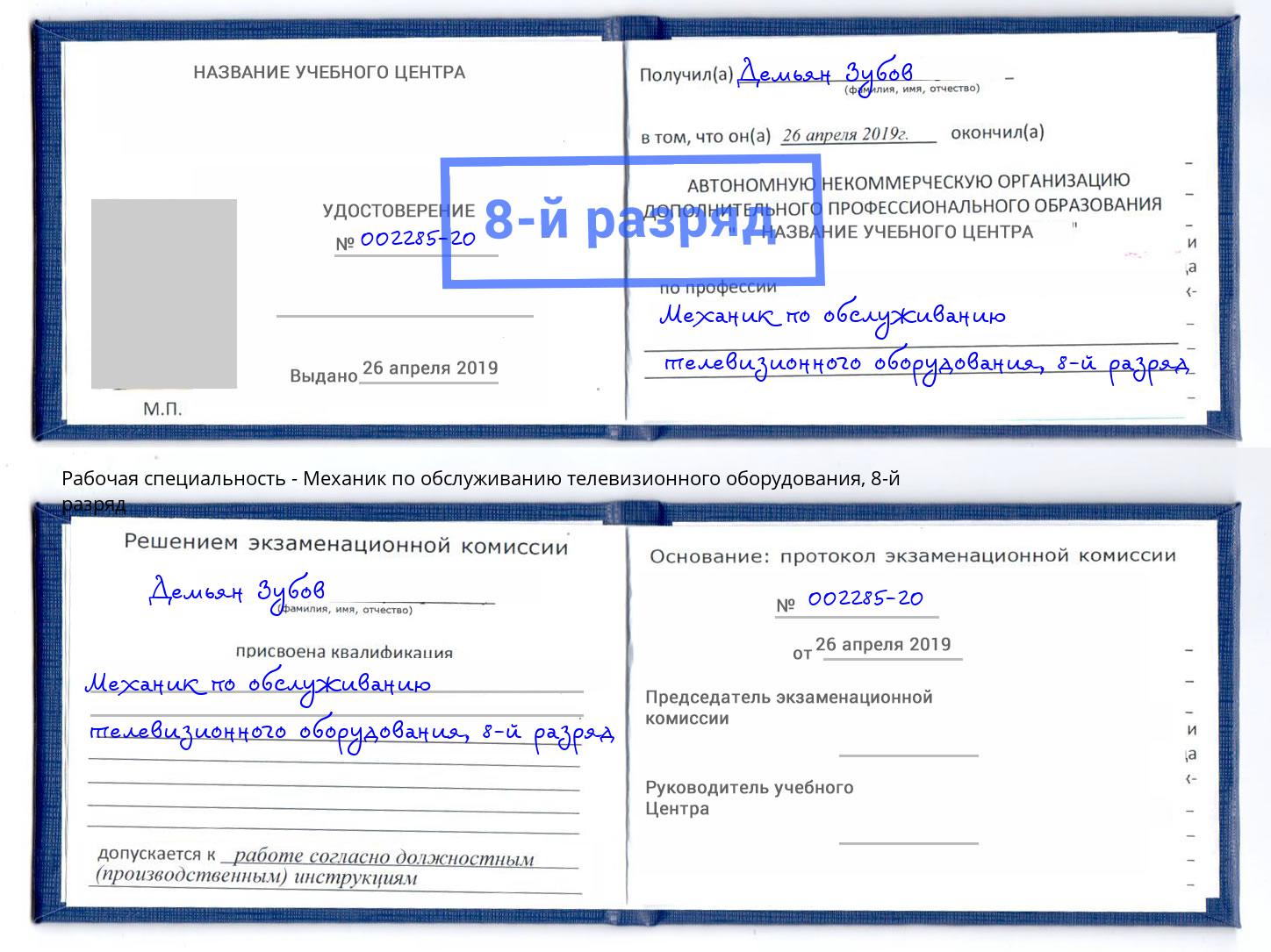 корочка 8-й разряд Механик по обслуживанию телевизионного оборудования Анапа