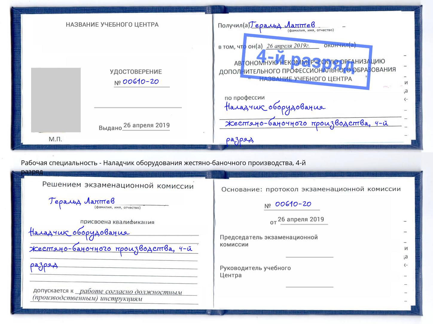 корочка 4-й разряд Наладчик оборудования жестяно-баночного производства Анапа