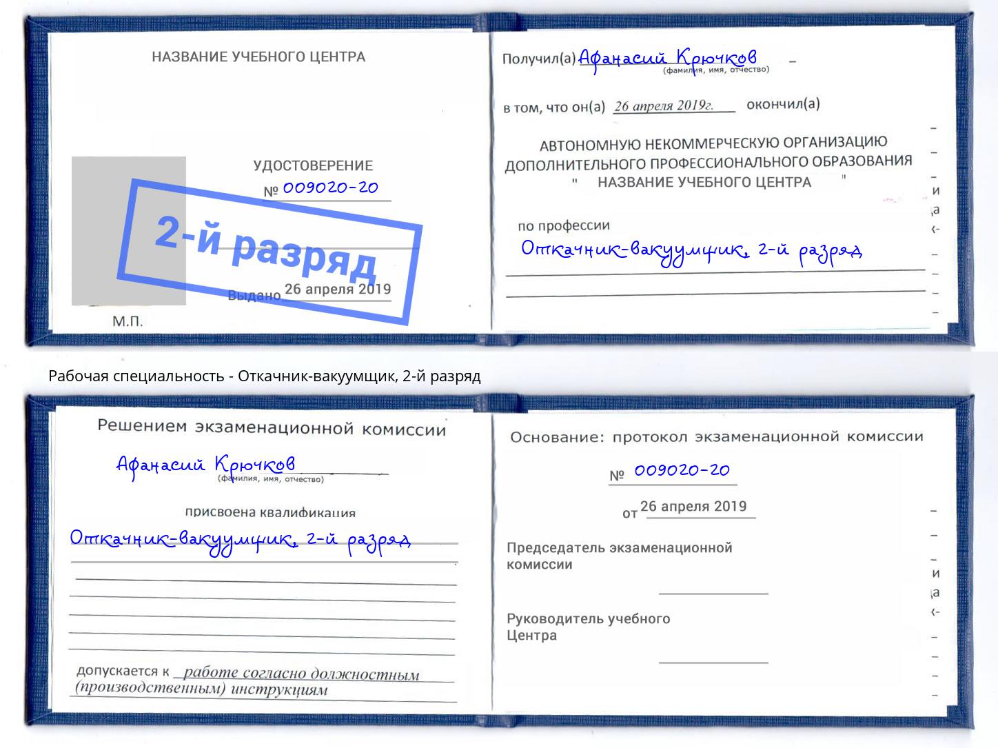корочка 2-й разряд Откачник-вакуумщик Анапа