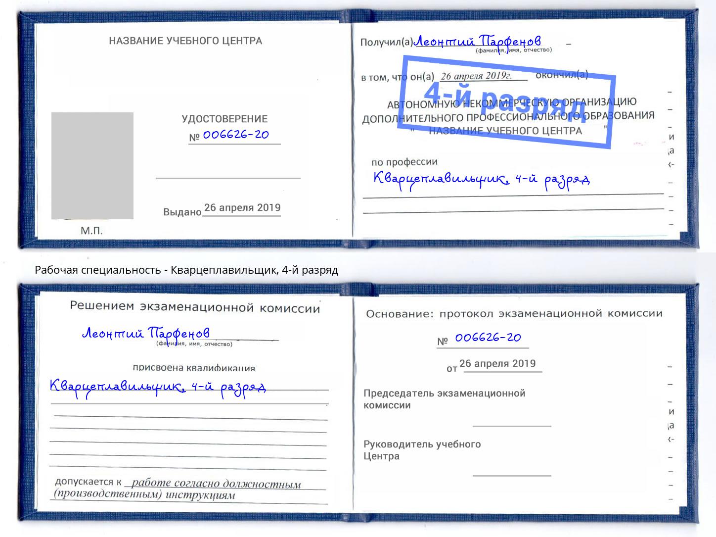 корочка 4-й разряд Кварцеплавильщик Анапа