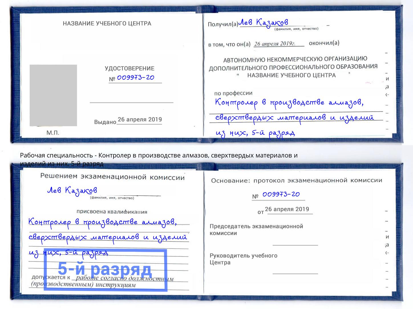 корочка 5-й разряд Контролер в производстве алмазов, сверхтвердых материалов и изделий из них Анапа