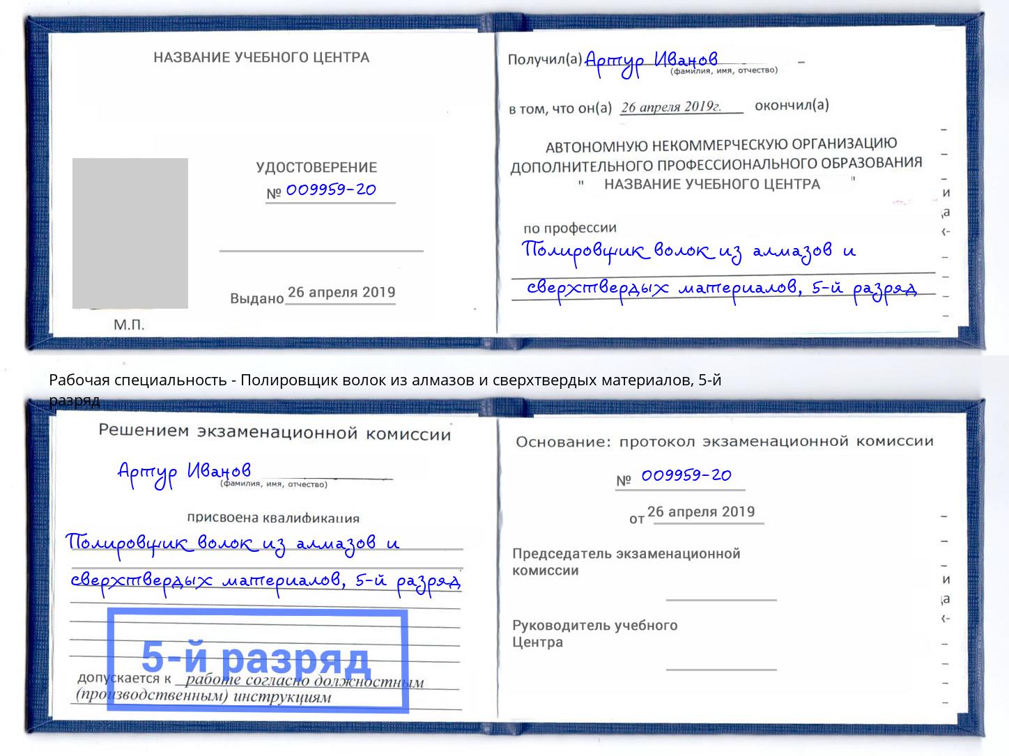 корочка 5-й разряд Полировщик волок из алмазов и сверхтвердых материалов Анапа