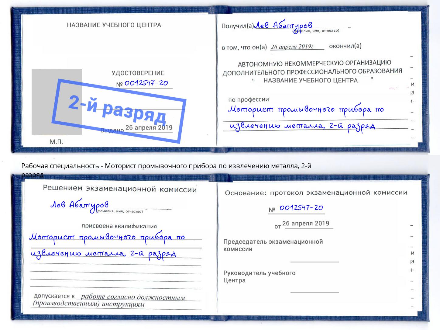 корочка 2-й разряд Моторист промывочного прибора по извлечению металла Анапа