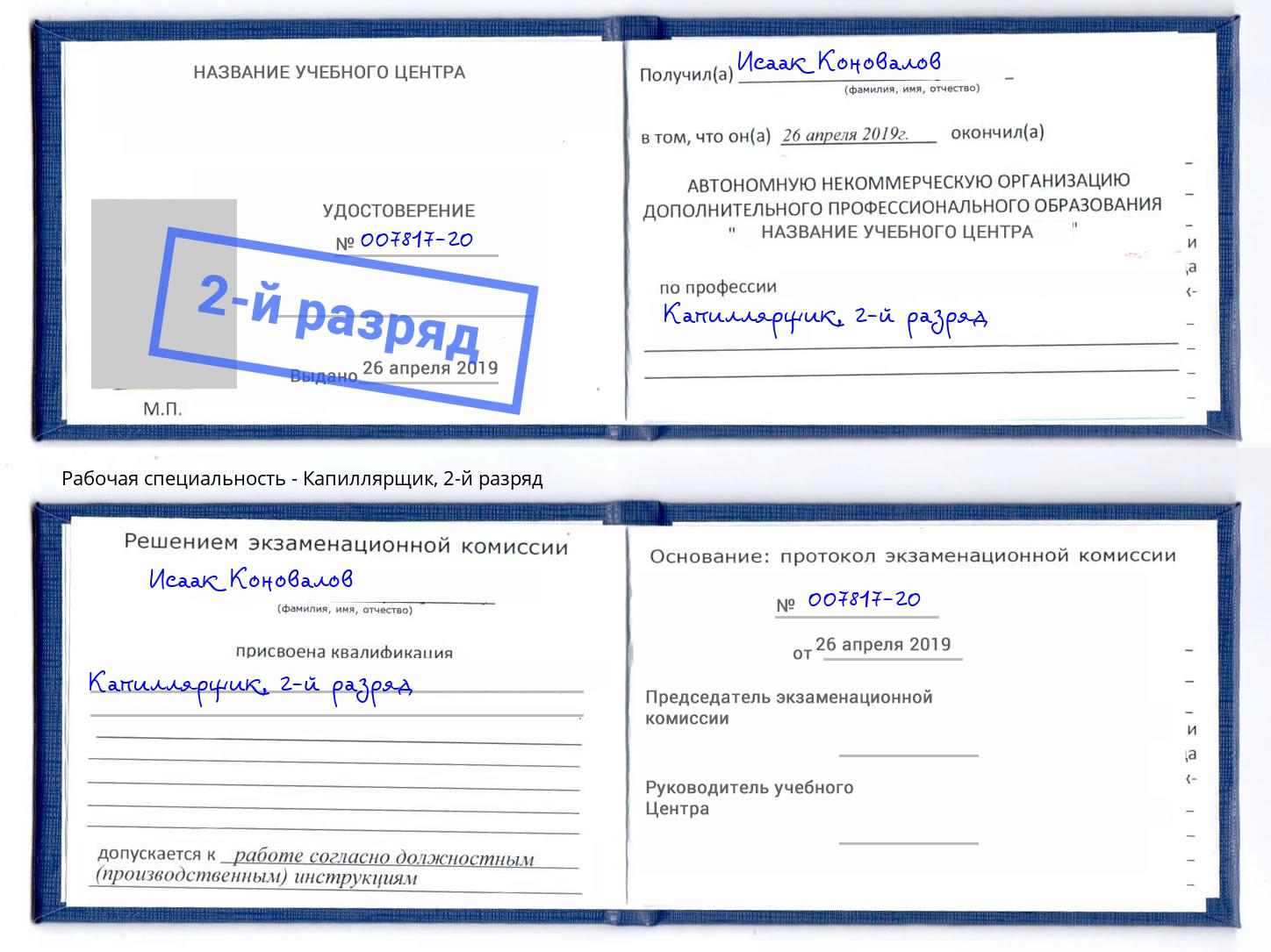 корочка 2-й разряд Капиллярщик Анапа