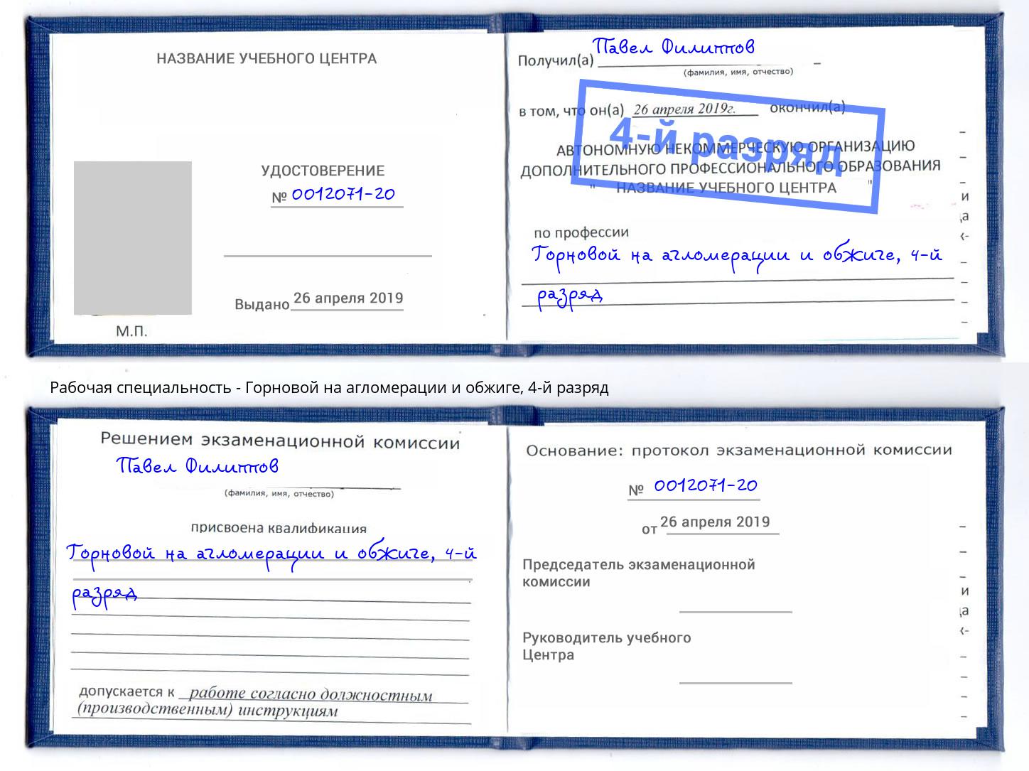 корочка 4-й разряд Горновой на агломерации и обжиге Анапа