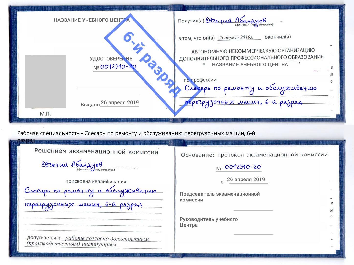 корочка 6-й разряд Слесарь по ремонту и обслуживанию перегрузочных машин Анапа