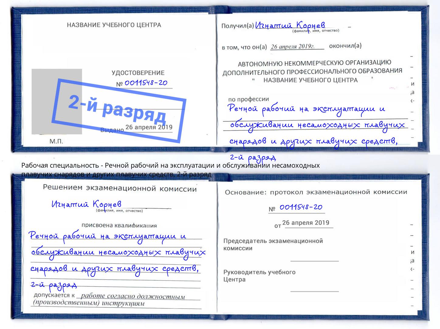 корочка 2-й разряд Речной рабочий на эксплуатации и обслуживании несамоходных плавучих снарядов и других плавучих средств Анапа