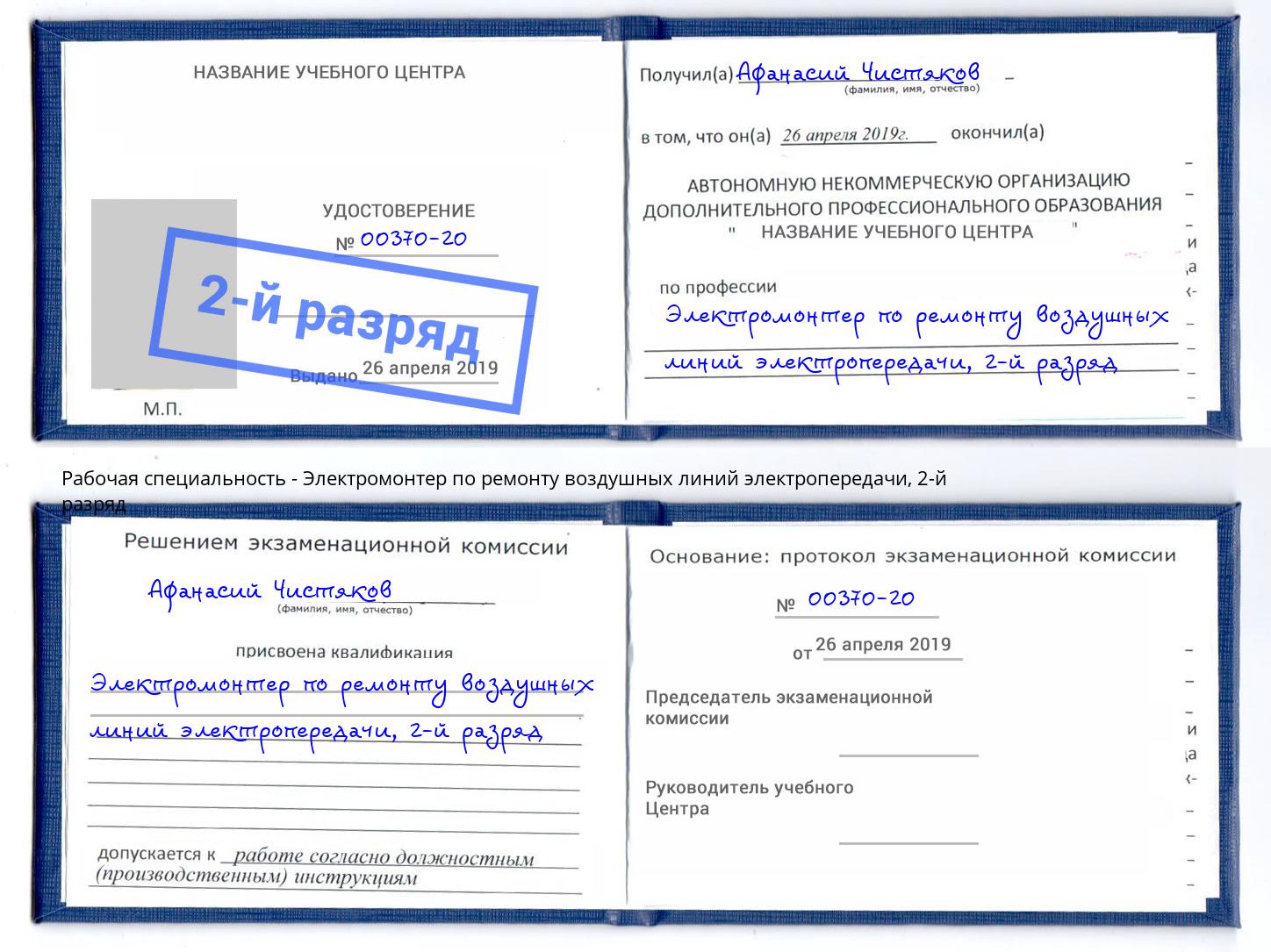 корочка 2-й разряд Электромонтер по ремонту воздушных линий электропередачи Анапа