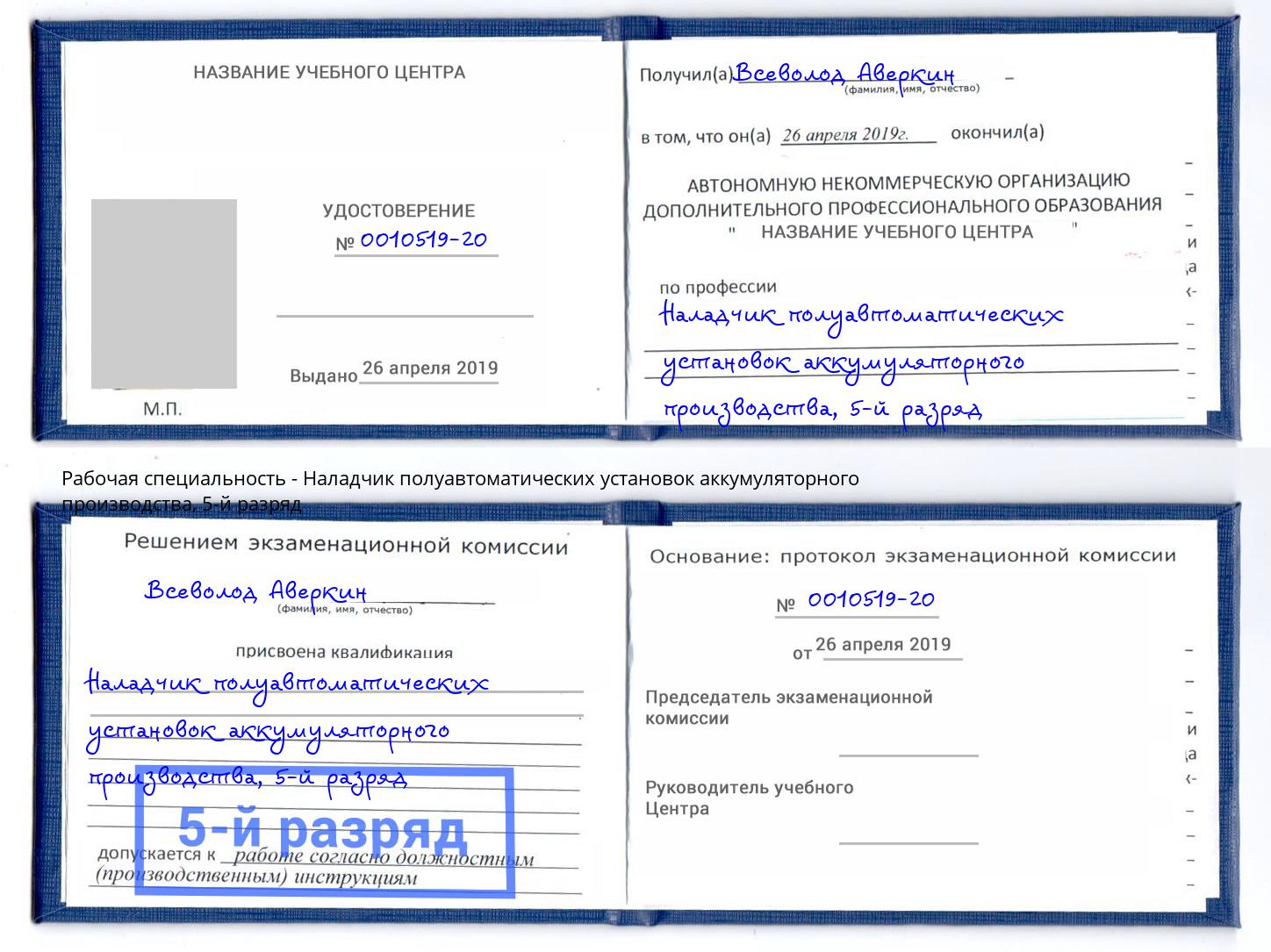 корочка 5-й разряд Наладчик полуавтоматических установок аккумуляторного производства Анапа
