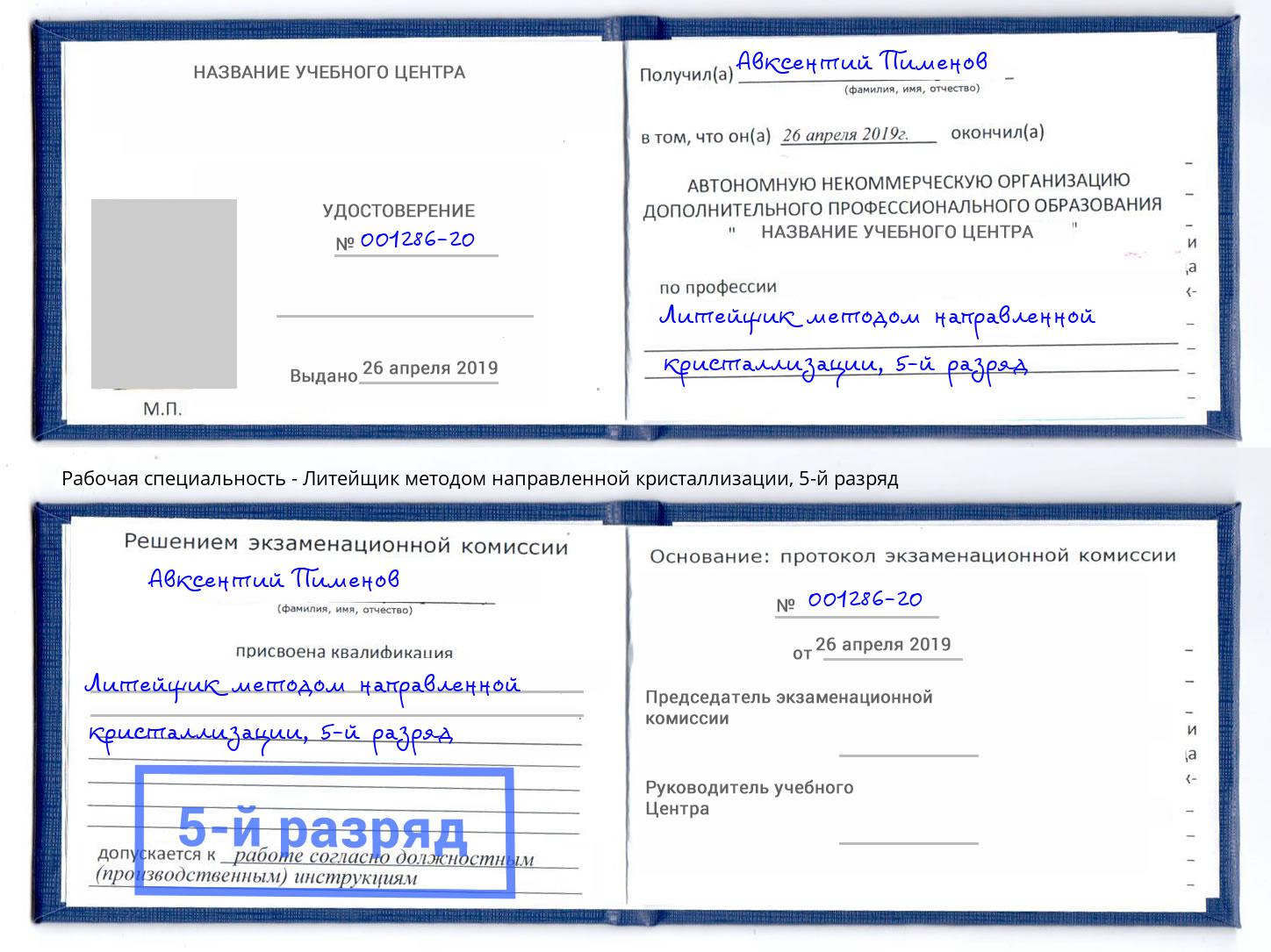 корочка 5-й разряд Литейщик методом направленной кристаллизации Анапа