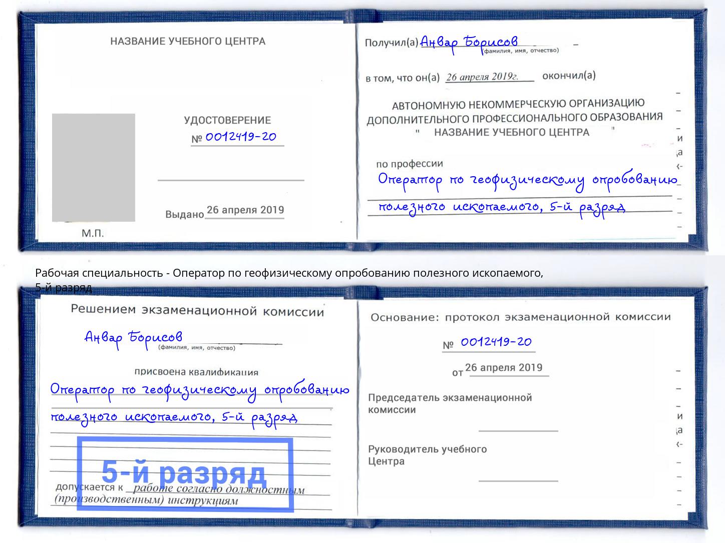 корочка 5-й разряд Оператор по геофизическому опробованию полезного ископаемого Анапа