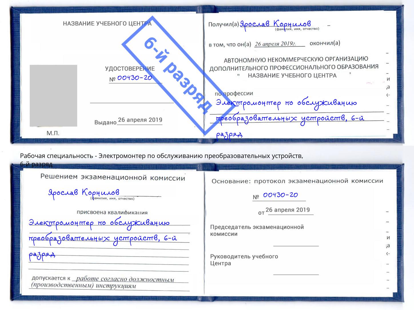 корочка 6-й разряд Электромонтер по обслуживанию преобразовательных устройств Анапа