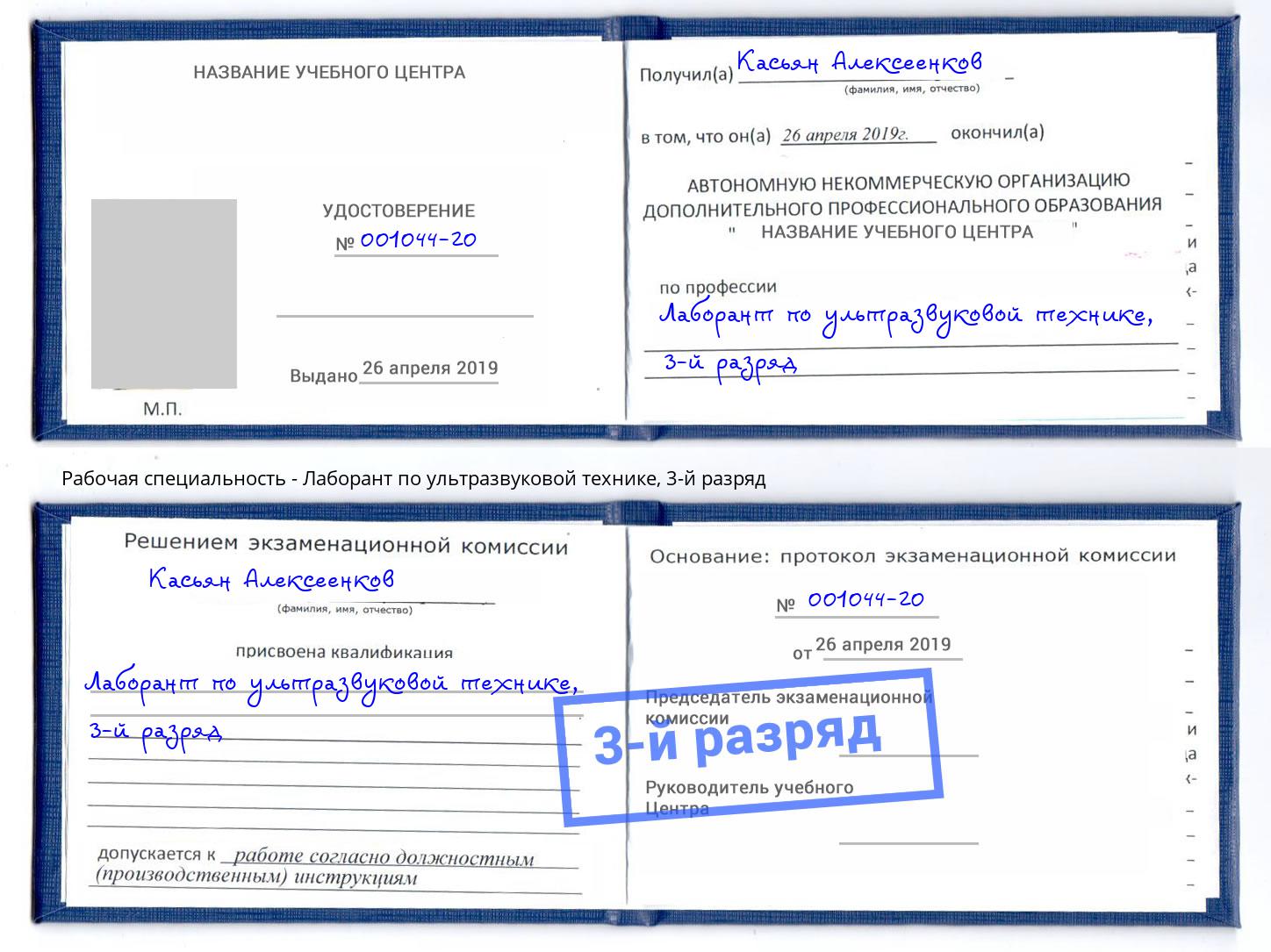 корочка 3-й разряд Лаборант по ультразвуковой технике Анапа