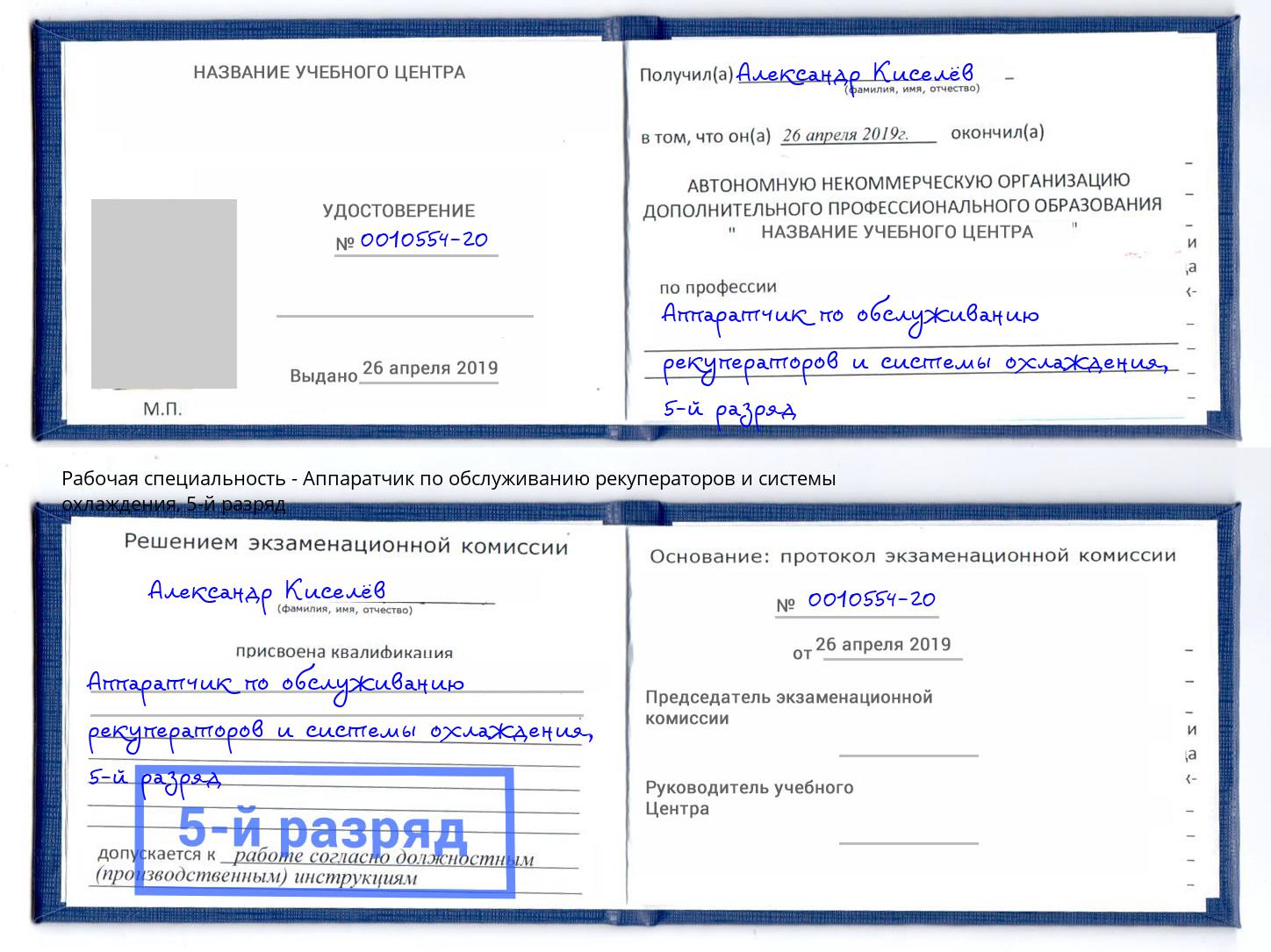 корочка 5-й разряд Аппаратчик по обслуживанию рекуператоров и системы охлаждения Анапа