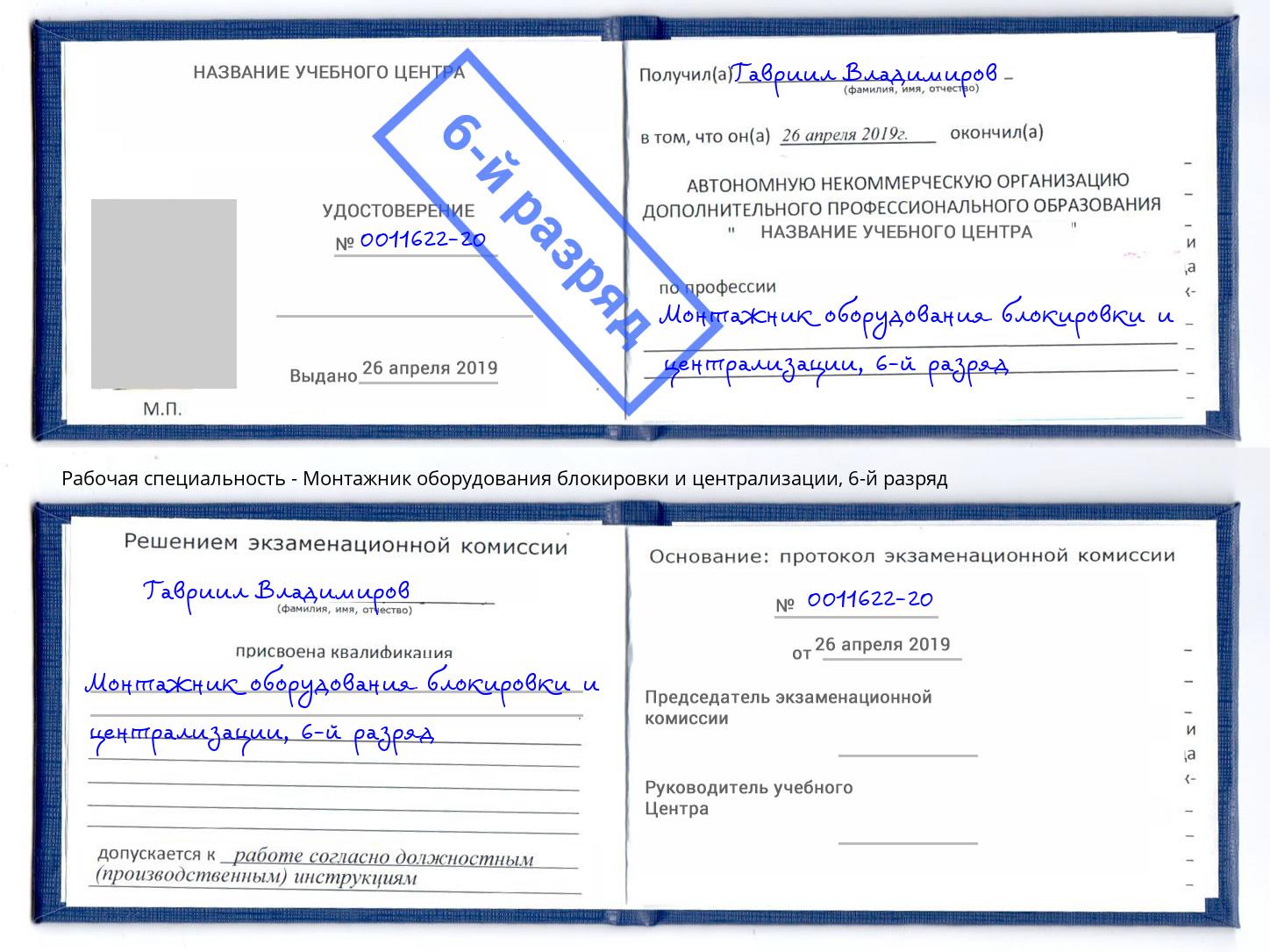 корочка 6-й разряд Монтажник оборудования блокировки и централизации Анапа