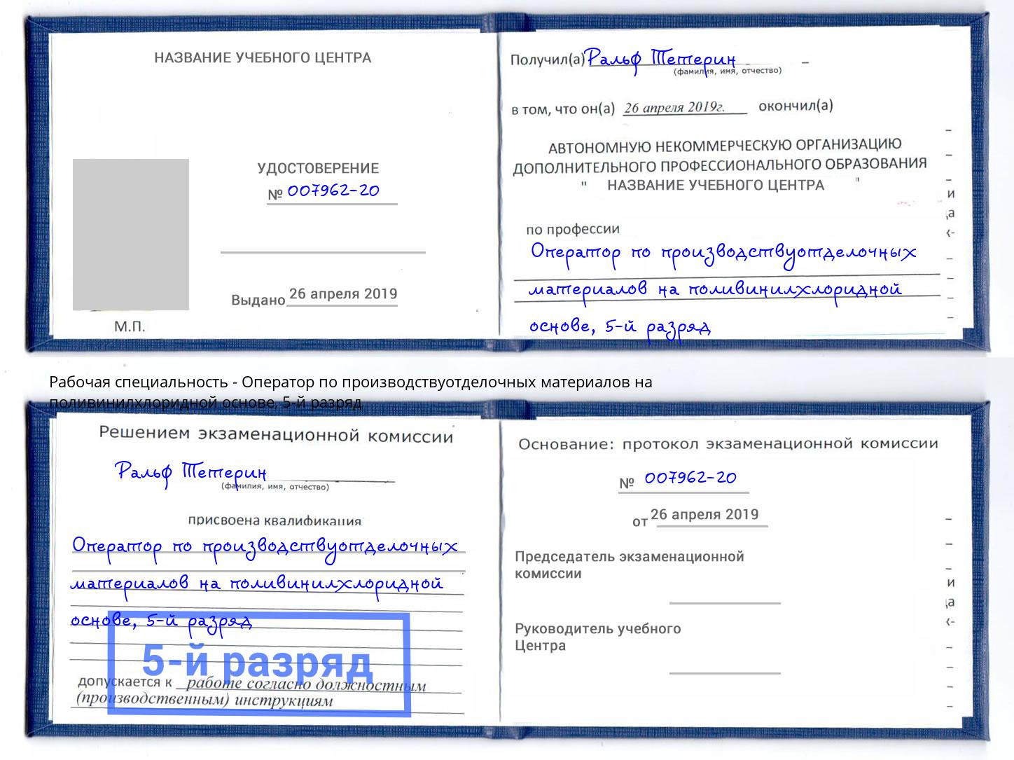 корочка 5-й разряд Оператор по производствуотделочных материалов на поливинилхлоридной основе Анапа