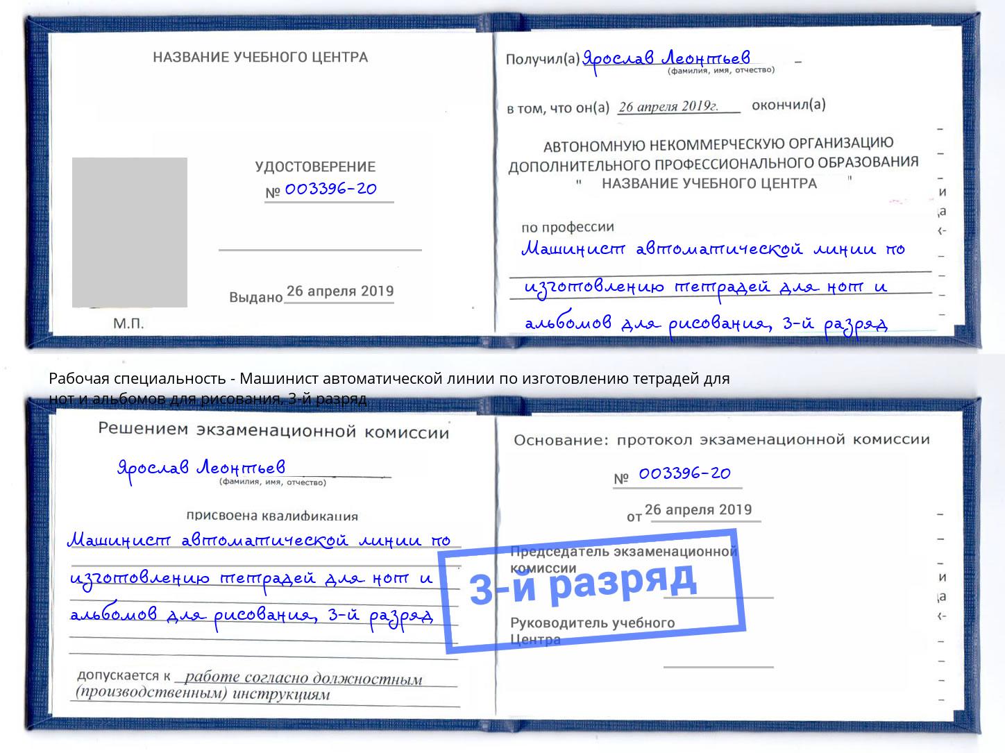 корочка 3-й разряд Машинист автоматической линии по изготовлению тетрадей для нот и альбомов для рисования Анапа