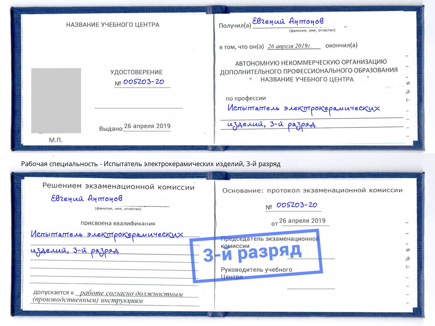 корочка 3-й разряд Испытатель электрокерамических изделий Анапа