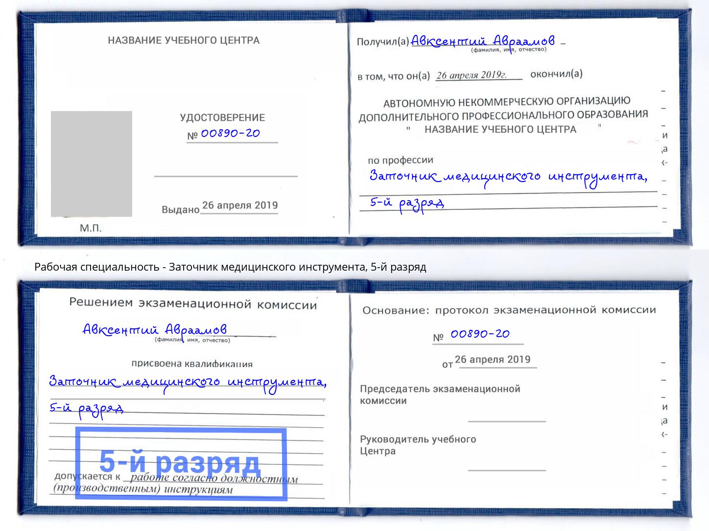 корочка 5-й разряд Заточник медицинского инструмента Анапа