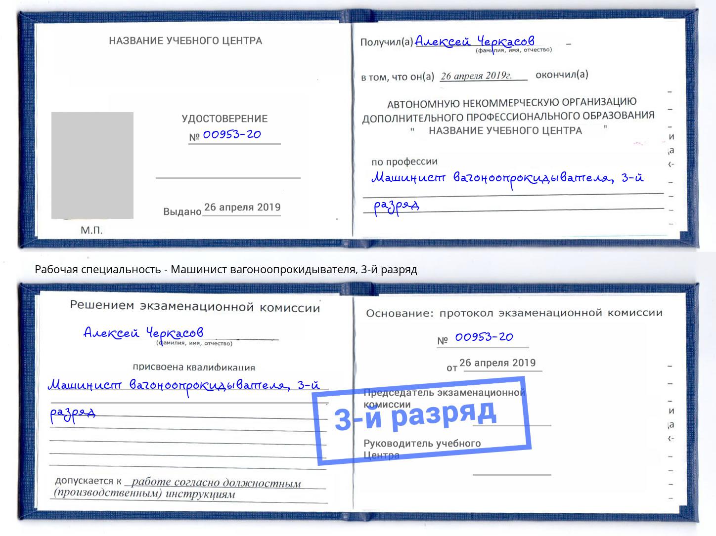 корочка 3-й разряд Машинист вагоноопрокидывателя Анапа