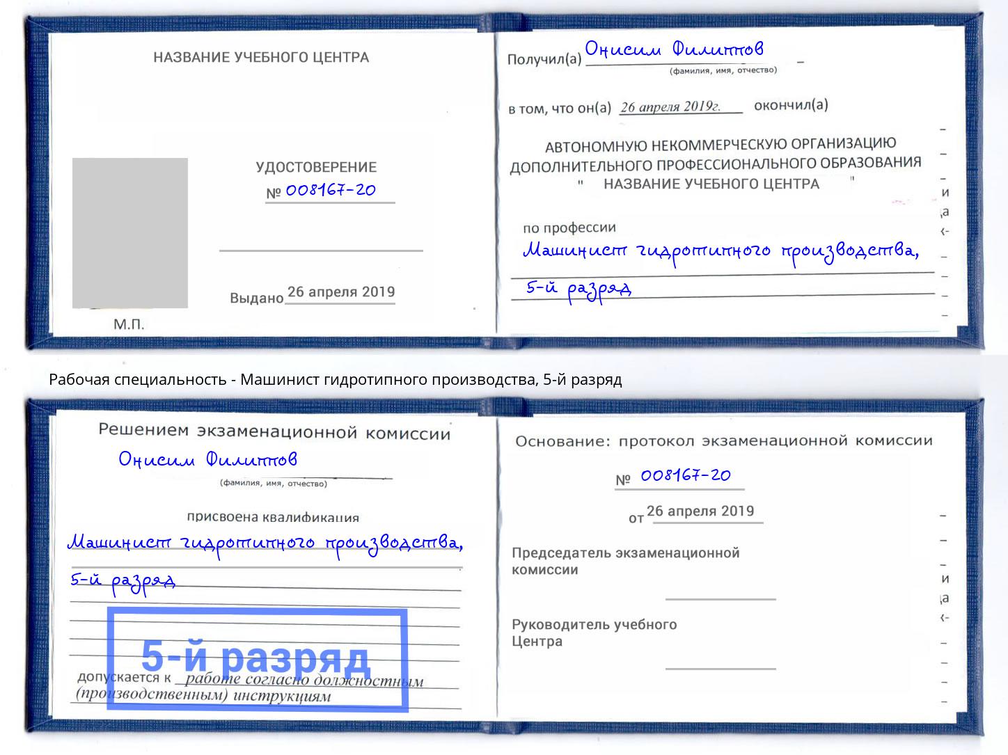 корочка 5-й разряд Машинист гидротипного производства Анапа