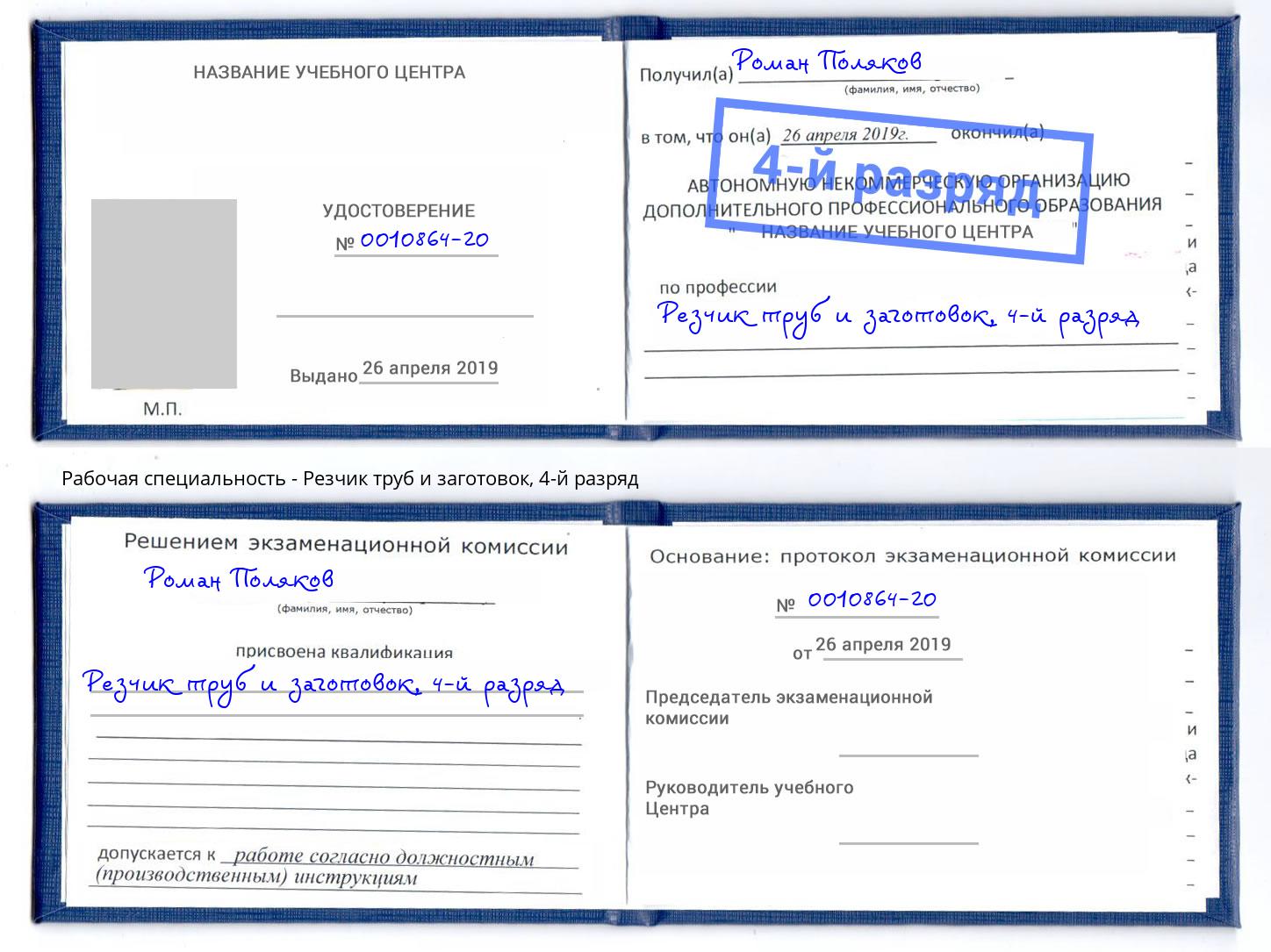 корочка 4-й разряд Резчик труб и заготовок Анапа