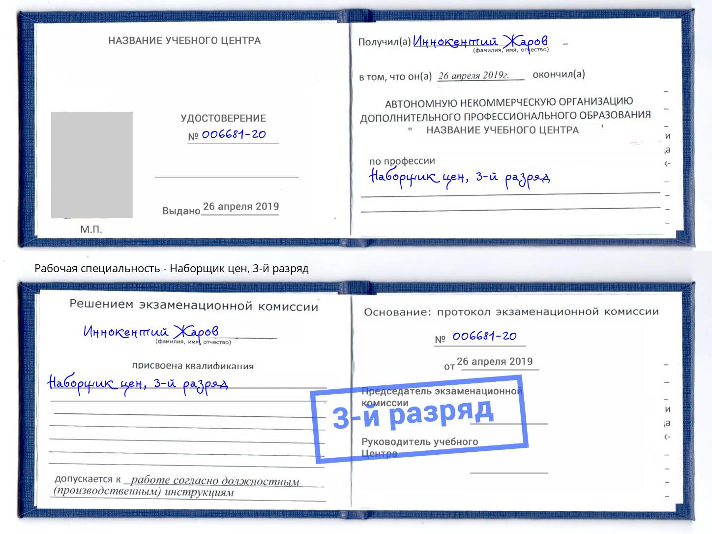 корочка 3-й разряд Наборщик цен Анапа