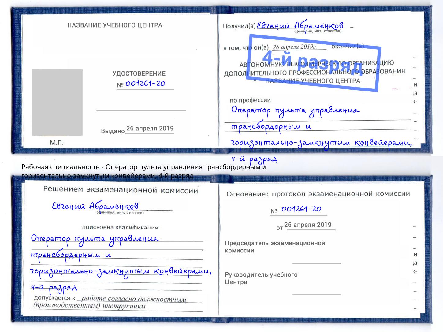 корочка 4-й разряд Оператор пульта управления трансбордерным и горизонтально-замкнутым конвейерами Анапа
