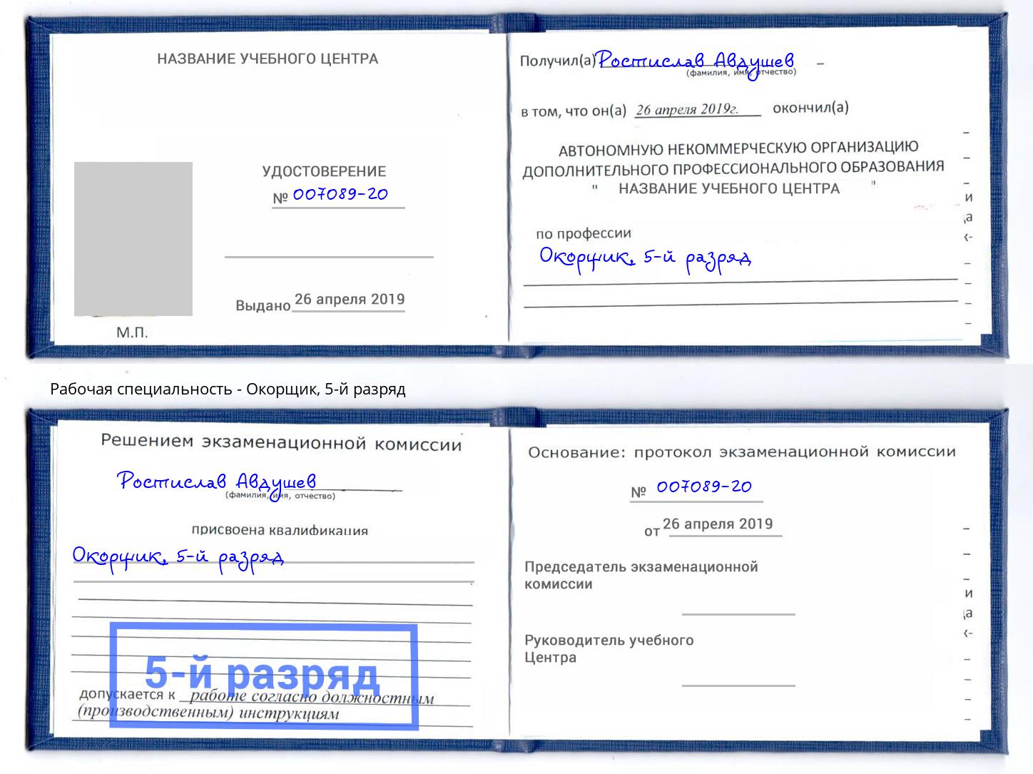 корочка 5-й разряд Окорщик Анапа