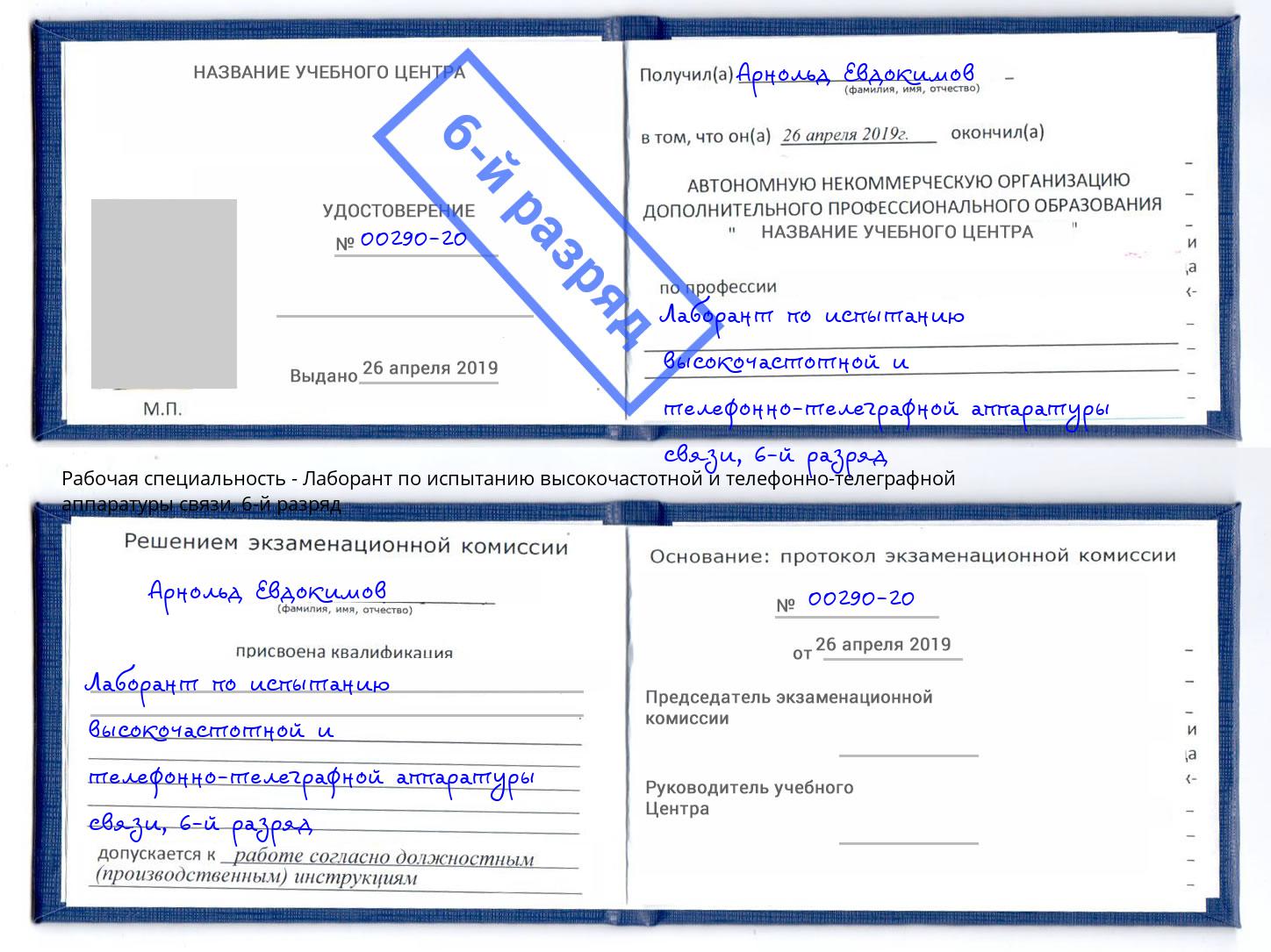 корочка 6-й разряд Лаборант по испытанию высокочастотной и телефонно-телеграфной аппаратуры связи Анапа