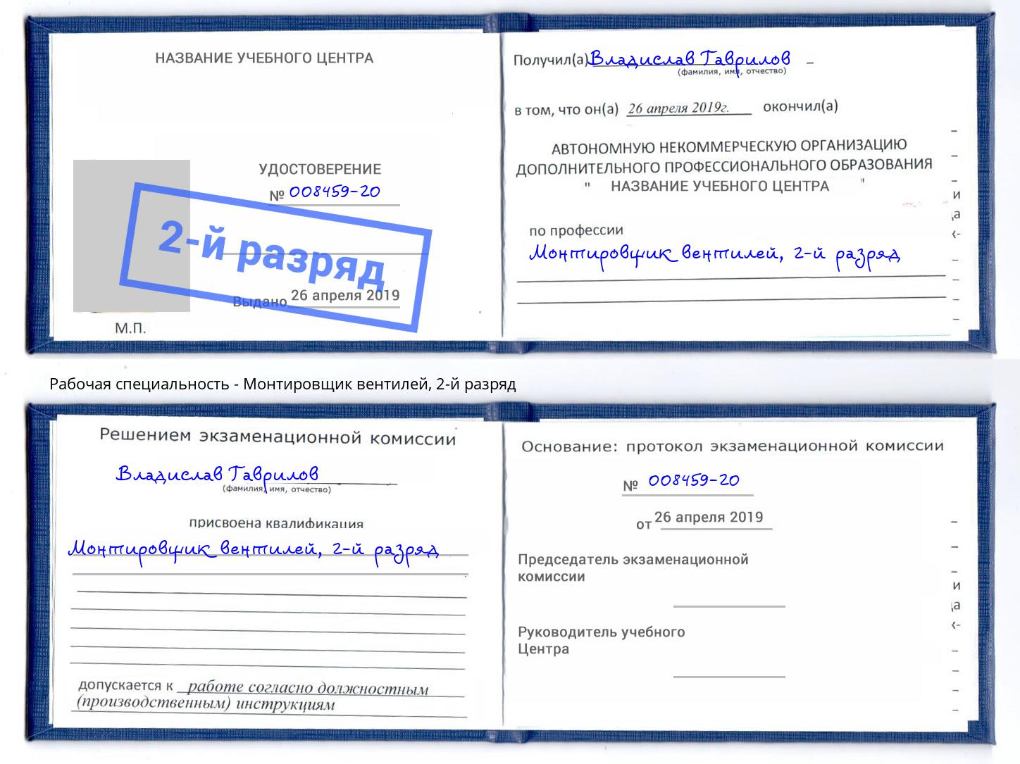 корочка 2-й разряд Монтировщик вентилей Анапа