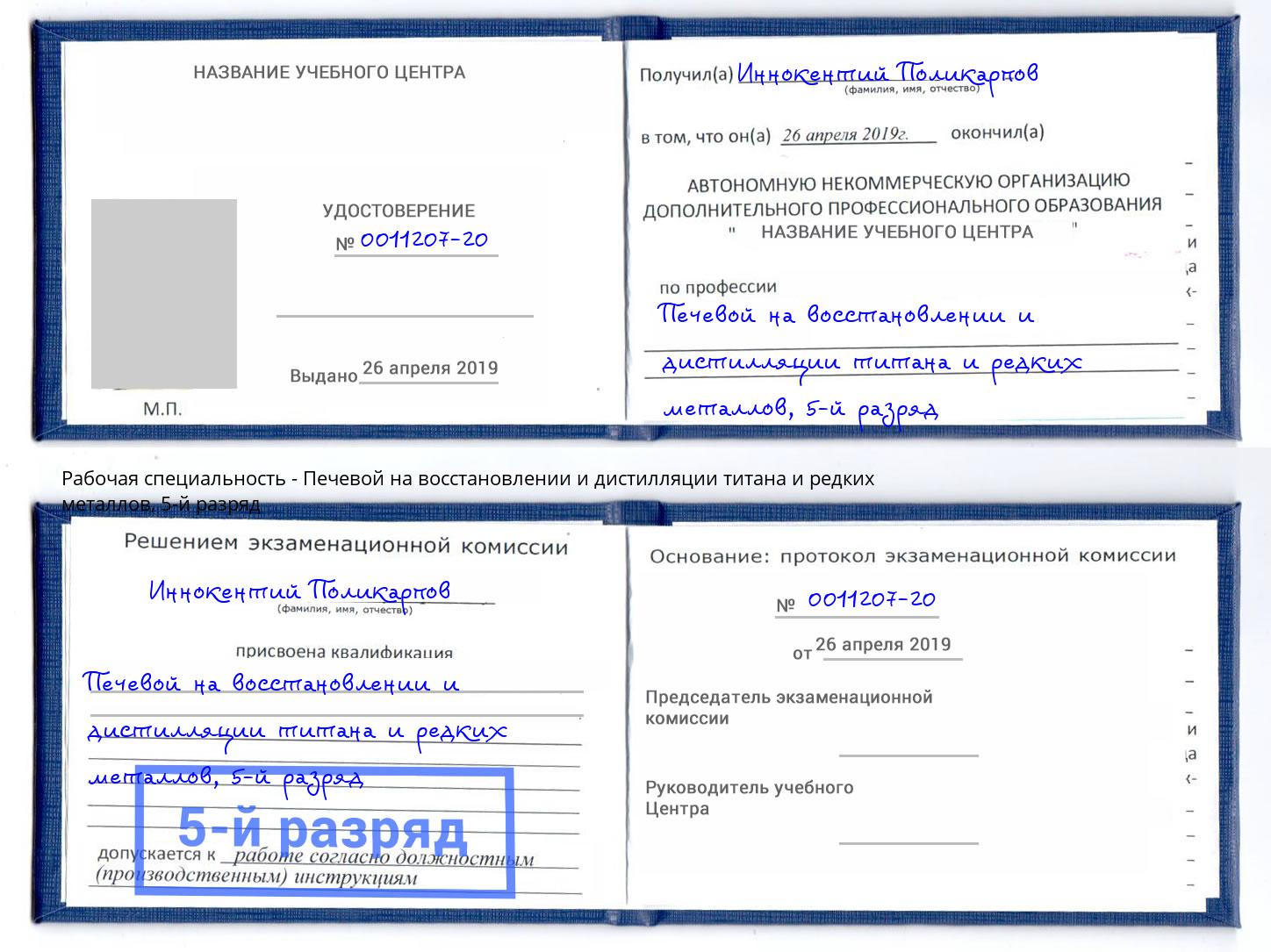 корочка 5-й разряд Печевой на восстановлении и дистилляции титана и редких металлов Анапа