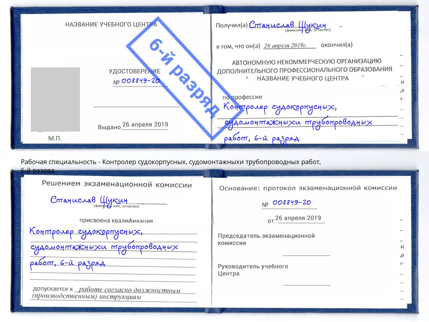 корочка 6-й разряд Контролер судокорпусных, судомонтажныхи трубопроводных работ Анапа