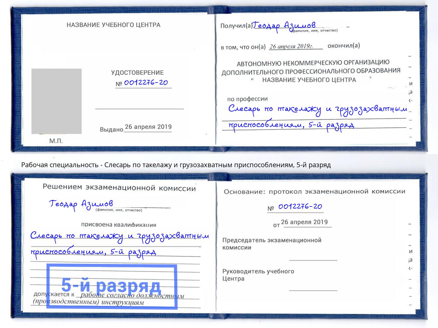 корочка 5-й разряд Слесарь по такелажу и грузозахватным приспособлениям Анапа