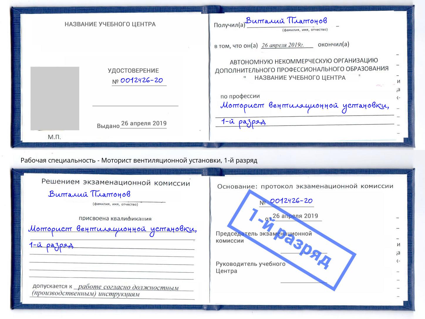 корочка 1-й разряд Моторист вентиляционной установки Анапа