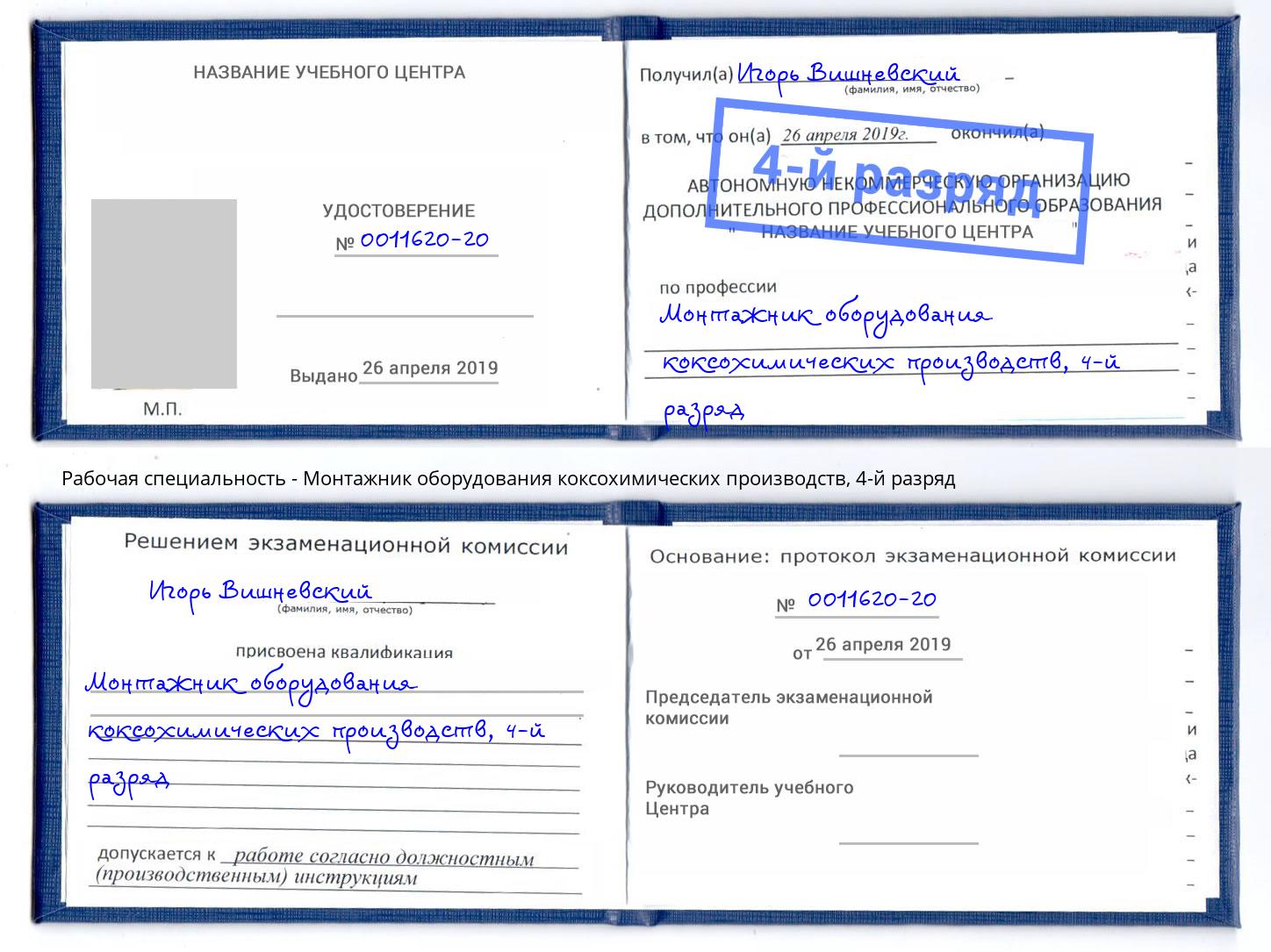 корочка 4-й разряд Монтажник оборудования коксохимических производств Анапа