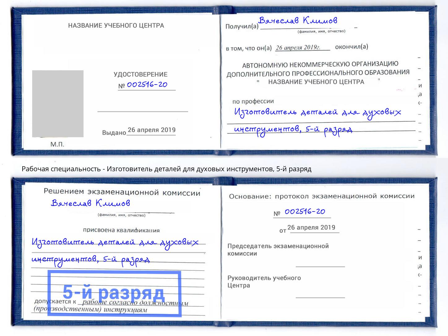 корочка 5-й разряд Изготовитель деталей для духовых инструментов Анапа