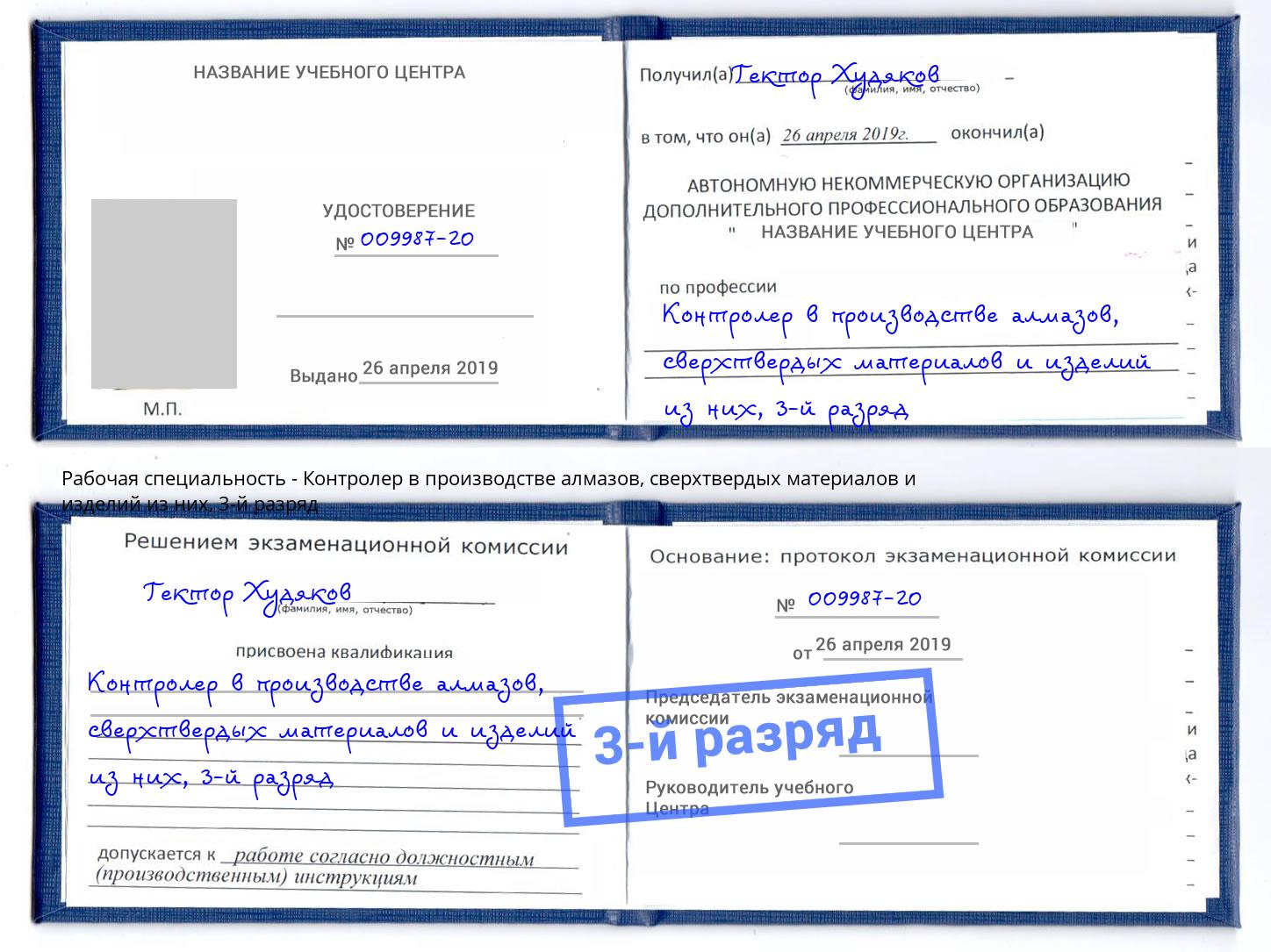 корочка 3-й разряд Контролер в производстве алмазов, сверхтвердых материалов и изделий из них Анапа