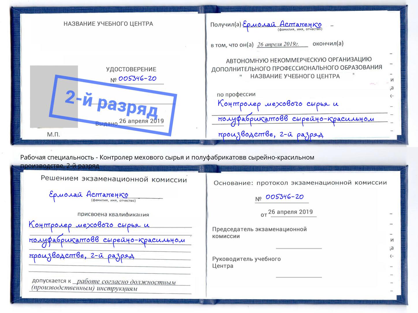 корочка 2-й разряд Контролер мехового сырья и полуфабрикатовв сырейно-красильном производстве Анапа