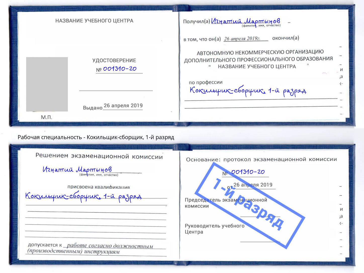 корочка 1-й разряд Кокильщик-сборщик Анапа