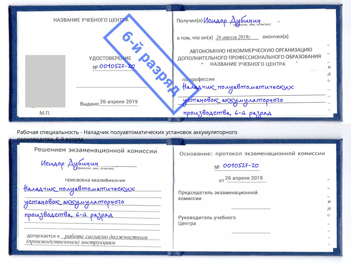 корочка 6-й разряд Наладчик полуавтоматических установок аккумуляторного производства Анапа