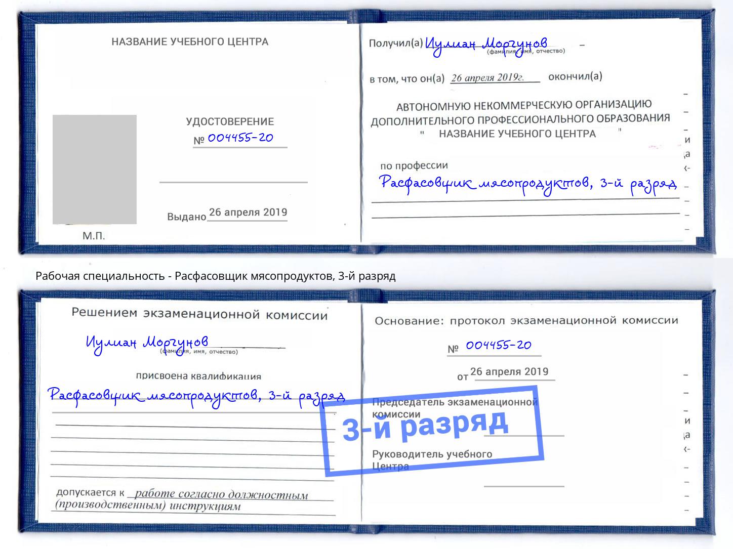 корочка 3-й разряд Расфасовщик мясопродуктов Анапа
