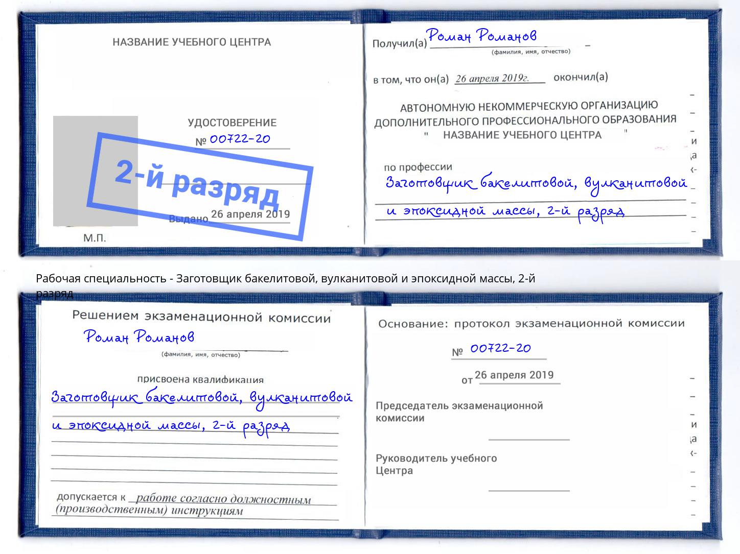 корочка 2-й разряд Заготовщик бакелитовой, вулканитовой и эпоксидной массы Анапа